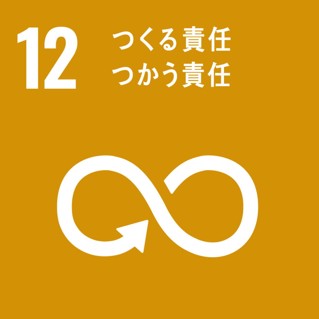 12作る責任つかう責任